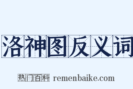 洛神图反义词是什么意思的图片